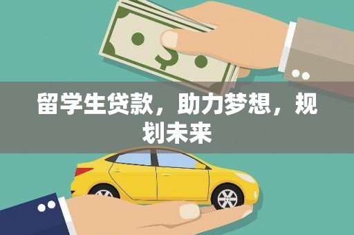 梁园留学生贷款，助力梦想，规划未来