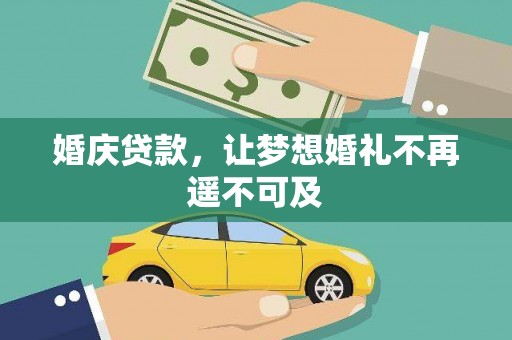 梁园婚庆贷款，让梦想婚礼不再遥不可及