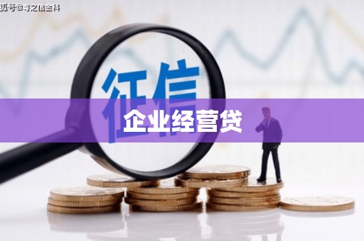 梁园企业经营贷