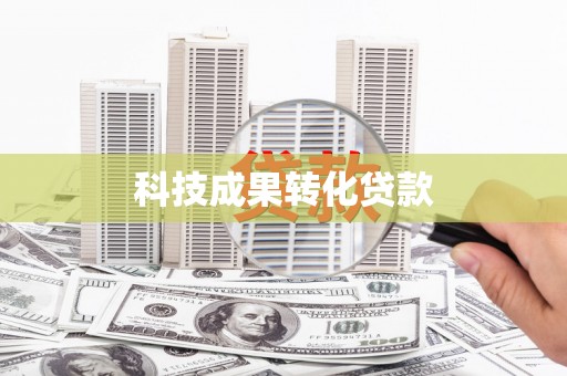梁园科技成果转化贷款