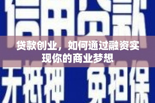 梁园贷款创业，如何通过融资实现你的商业梦想
