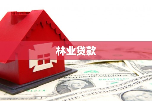 梁园林业贷款
