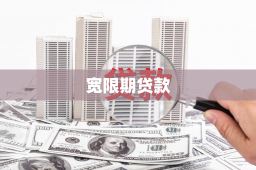 梁园宽限期贷款