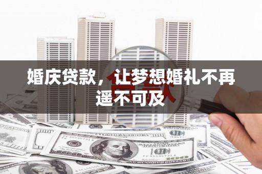 梁园婚庆贷款，让梦想婚礼不再遥不可及