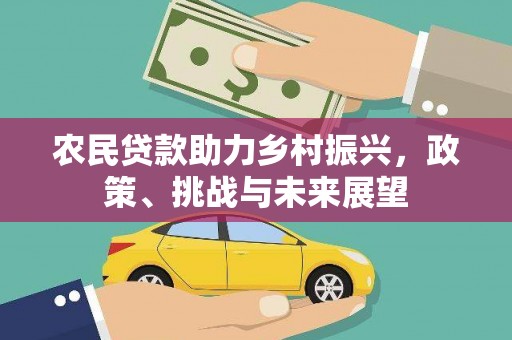 梁园农民贷款助力乡村振兴，政策、挑战与未来展望