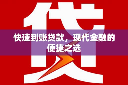梁园快速到账贷款，现代金融的便捷之选
