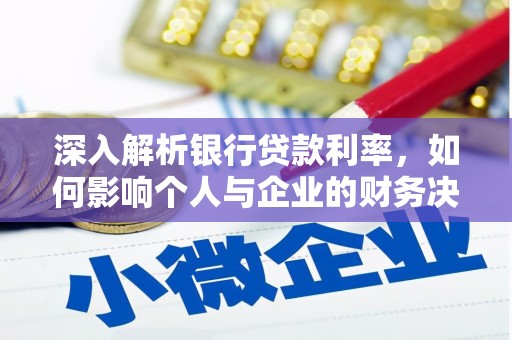 梁园深入解析银行贷款利率，如何影响个人与企业的财务决策