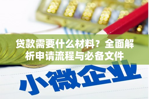 梁园贷款需要什么材料？全面解析申请流程与必备文件