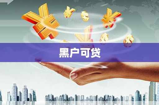 梁园黑户可贷