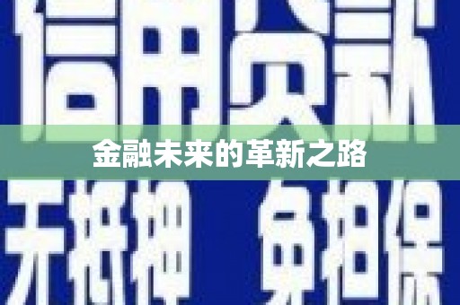 梁园金融未来的革新之路