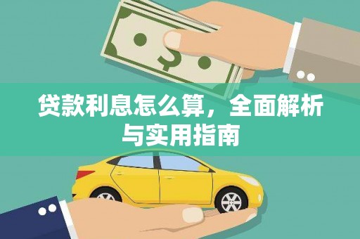 梁园贷款利息怎么算，全面解析与实用指南