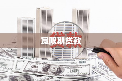 梁园宽限期贷款