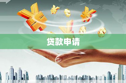 梁园贷款申请