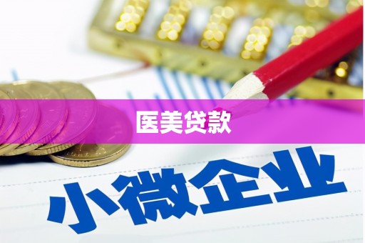 梁园医美贷款