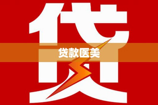 梁园贷款医美