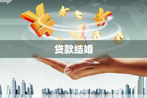 梁园贷款结婚