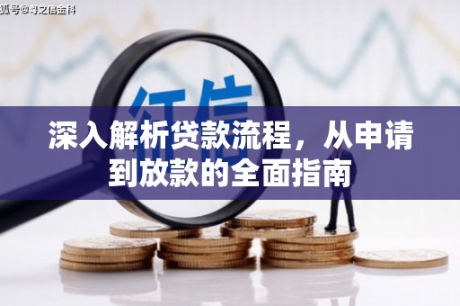 梁园深入解析贷款流程，从申请到放款的全面指南