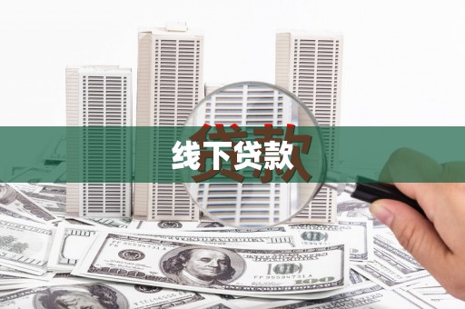 梁园线下贷款