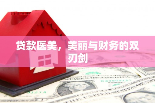 梁园贷款医美，美丽与财务的双刃剑
