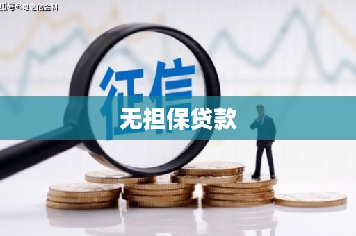 梁园无担保贷款