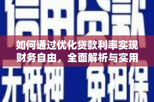 梁园如何通过优化贷款利率实现财务自由，全面解析与实用策略