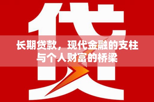 梁园长期贷款，现代金融的支柱与个人财富的桥梁