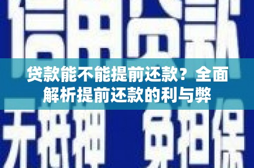 梁园贷款能不能提前还款？全面解析提前还款的利与弊