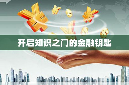 梁园开启知识之门的金融钥匙
