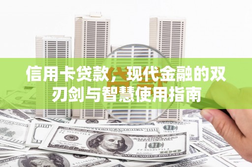 梁园信用卡贷款，现代金融的双刃剑与智慧使用指南