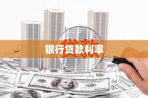 梁园银行贷款利率
