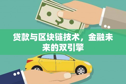 梁园贷款与区块链技术，金融未来的双引擎