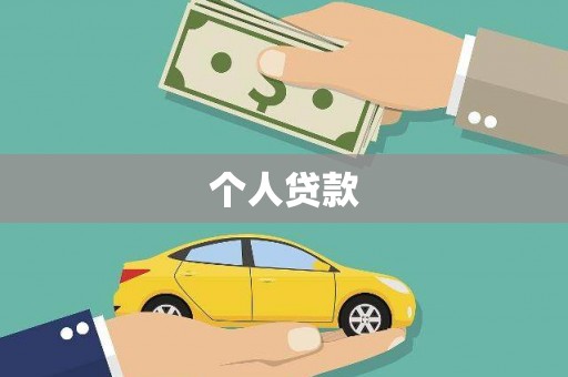 梁园个人贷款