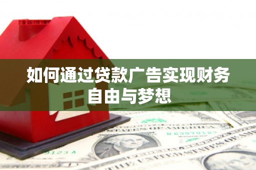 梁园如何通过贷款广告实现财务自由与梦想