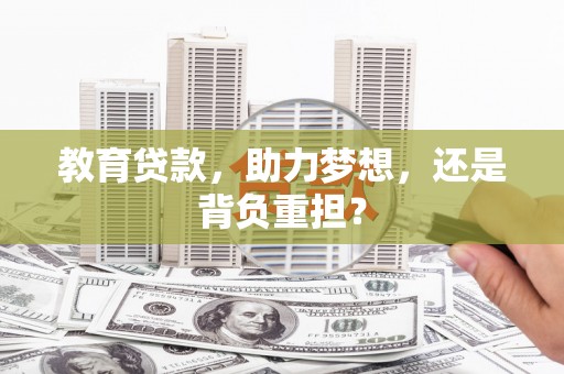 梁园教育贷款，助力梦想，还是背负重担？