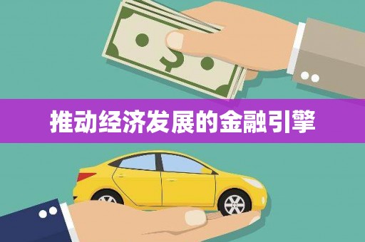 梁园推动经济发展的金融引擎