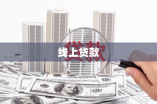 梁园线上贷款
