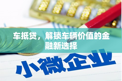 梁园车抵贷，解锁车辆价值的金融新选择
