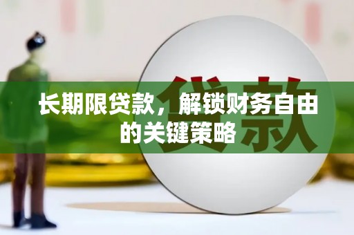 梁园长期限贷款，解锁财务自由的关键策略