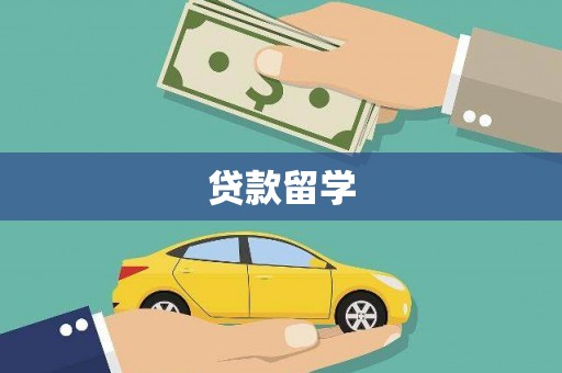 梁园贷款留学