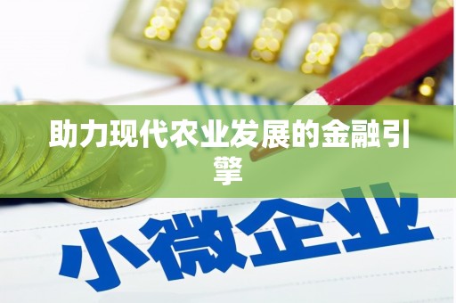 梁园助力现代农业发展的金融引擎
