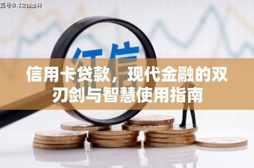 梁园信用卡贷款，现代金融的双刃剑与智慧使用指南