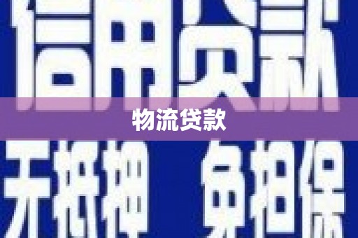梁园物流贷款