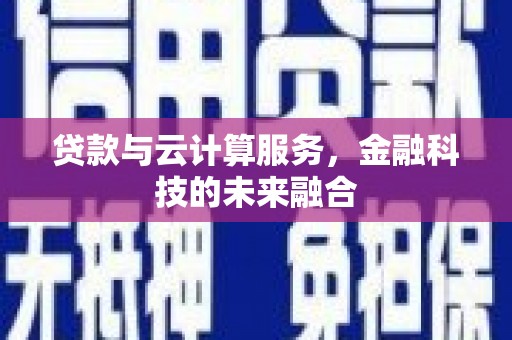梁园贷款与云计算服务，金融科技的未来融合
