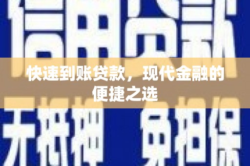 梁园快速到账贷款，现代金融的便捷之选