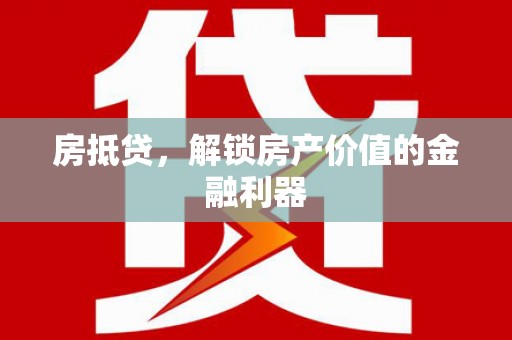 梁园房抵贷，解锁房产价值的金融利器