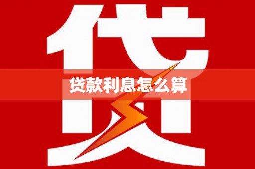 梁园贷款利息怎么算