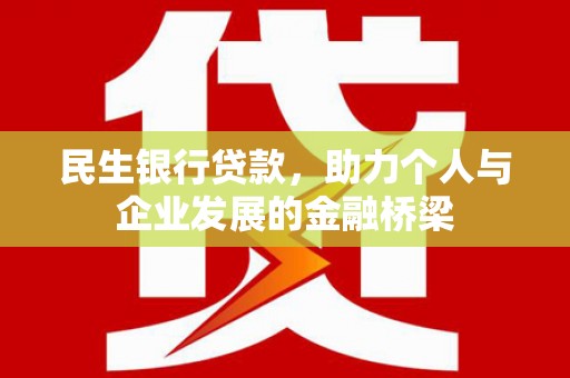 梁园民生银行贷款，助力个人与企业发展的金融桥梁