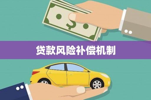 梁园贷款风险补偿机制