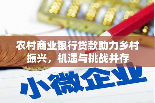 梁园农村商业银行贷款助力乡村振兴，机遇与挑战并存