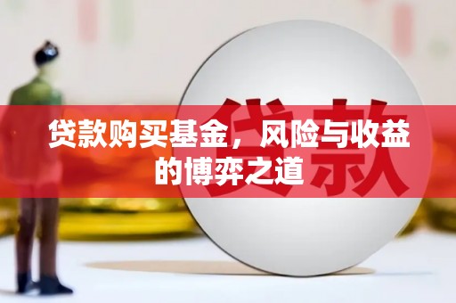 梁园贷款购买基金，风险与收益的博弈之道